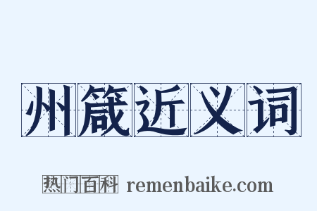 州箴近义词是什么意思的图片